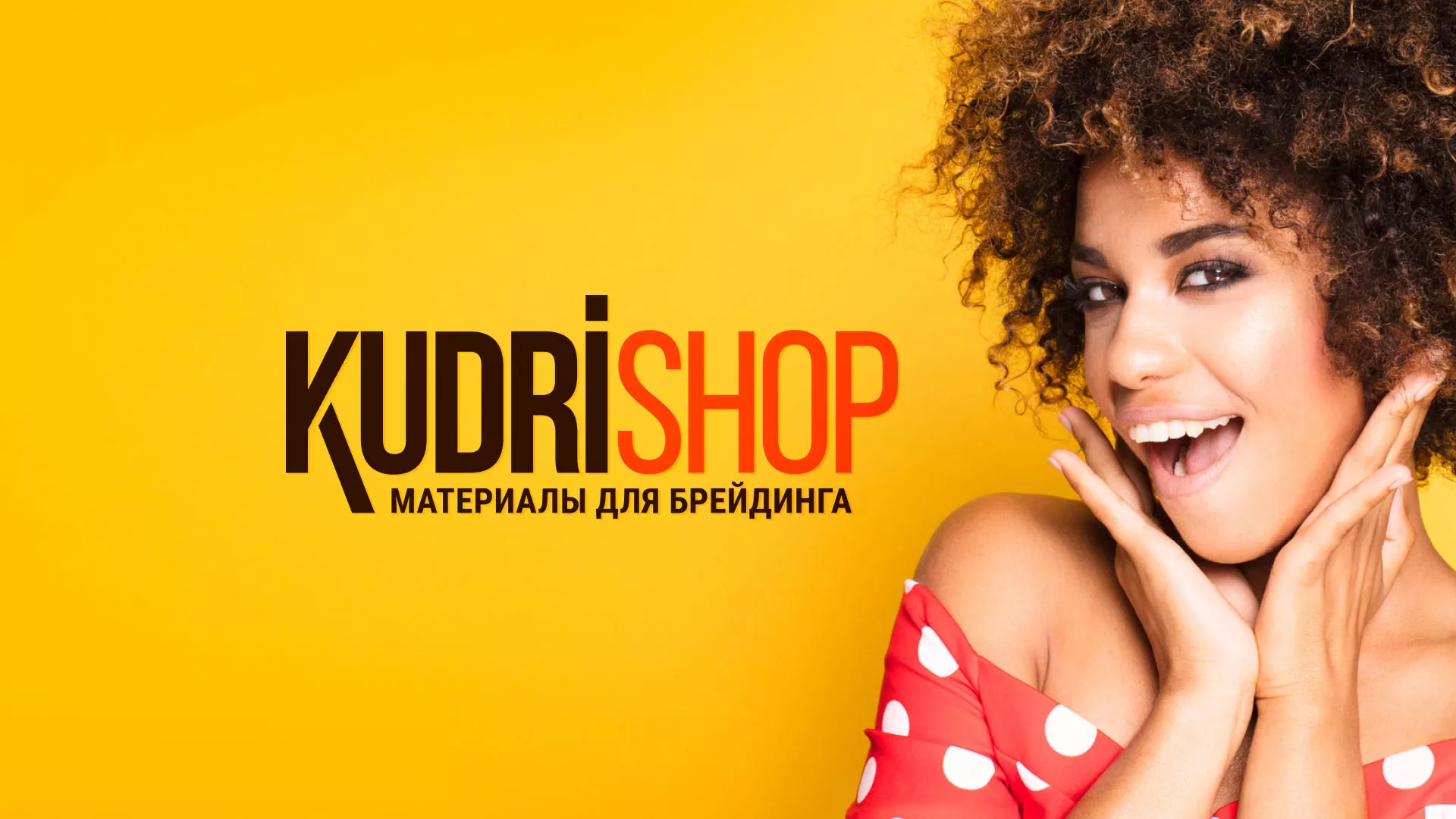 Создание интернет-магазина «КудриШоп» в Вилюйске